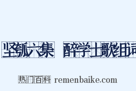 坚瓠六集·醉学士歌组词是什么意思的图片